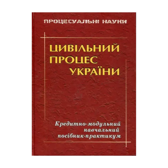 Зображення Цивільний процес України