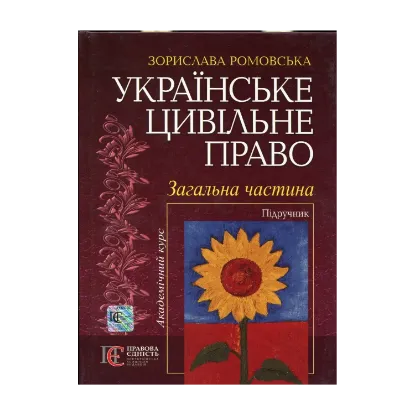 Зображення Українське цивільне право. Загальна частина