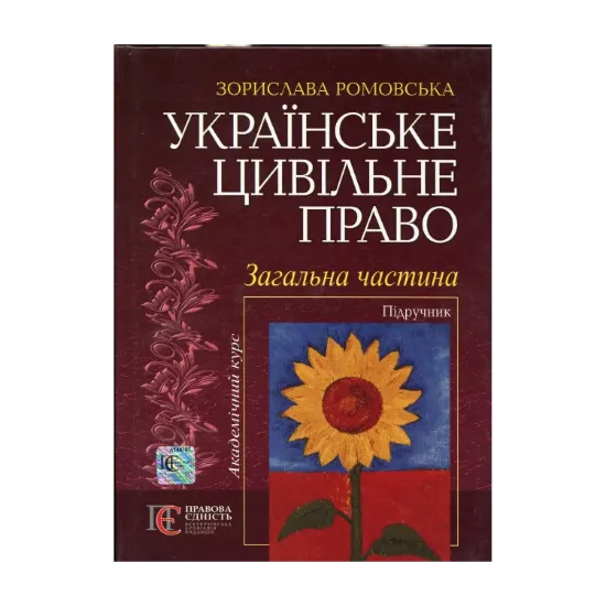 Зображення Українське цивільне право. Загальна частина