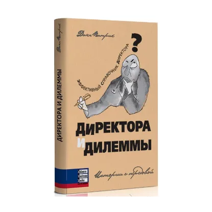 Зображення Директора и дилеммы. Истории с передовой