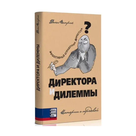 Зображення Директора и дилеммы. Истории с передовой