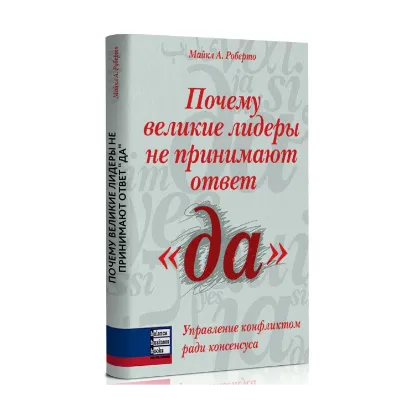 Зображення Почему великие лидеры не принимают ответ "да". Управление конфликтом ради консенсуса