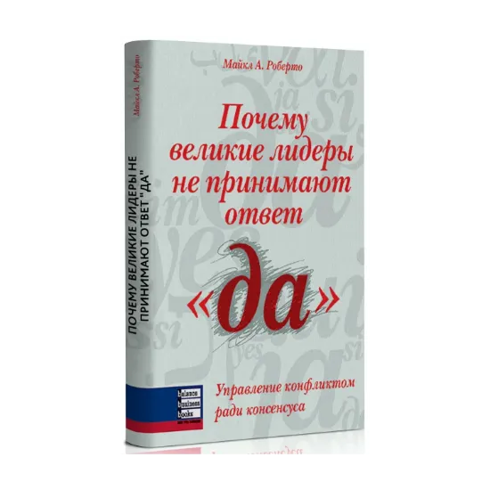 Зображення Почему великие лидеры не принимают ответ "да". Управление конфликтом ради консенсуса
