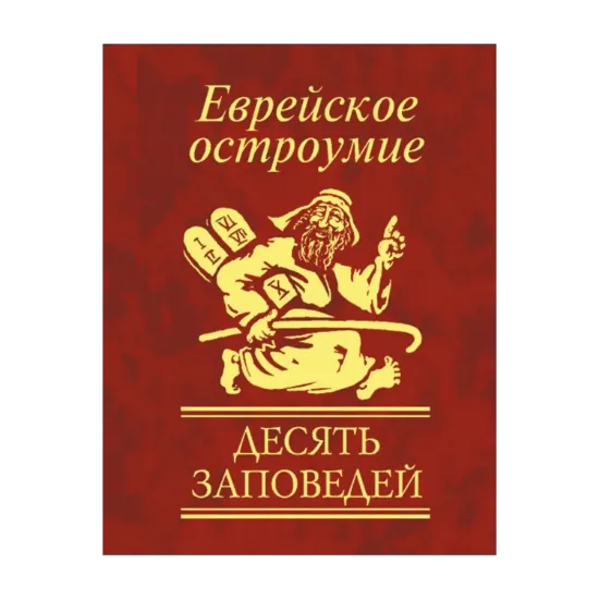 Зображення Еврейское остроумие. Десять заповедей