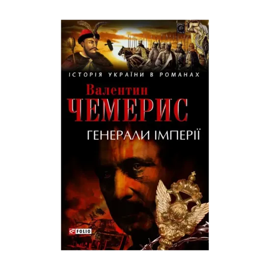 Зображення Генерали імперії