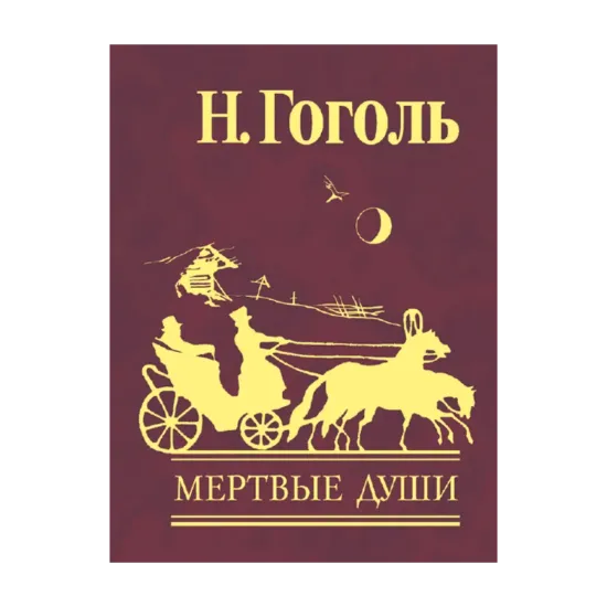 Зображення Мертвые души. В 2 томах. Том 1