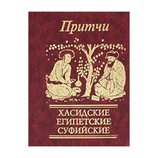 Зображення Притчи. Хасидские, египетские, суфийские