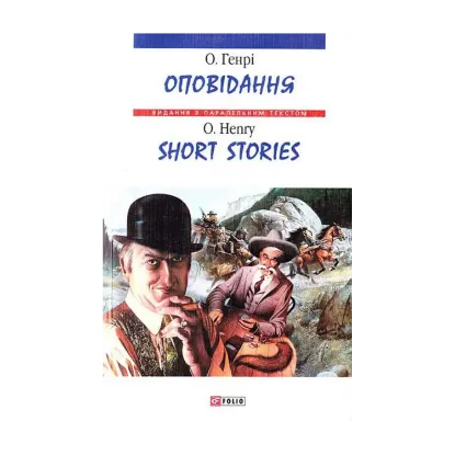 Зображення О. Генрі. Оповідання / Short Stories