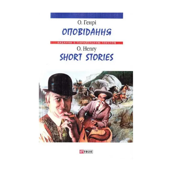 Зображення О. Генрі. Оповідання / Short Stories