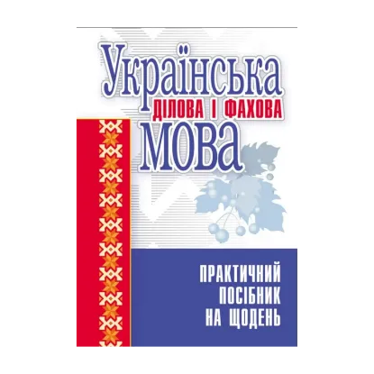 Зображення Українська ділова і фахова мова. Практичний посібник на щодень