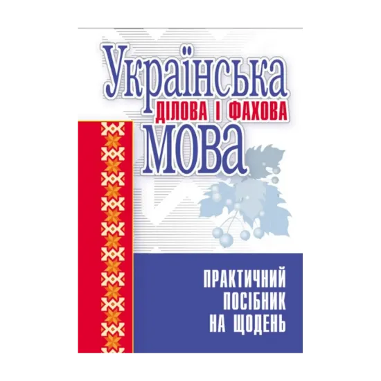 Зображення Українська ділова і фахова мова. Практичний посібник на щодень