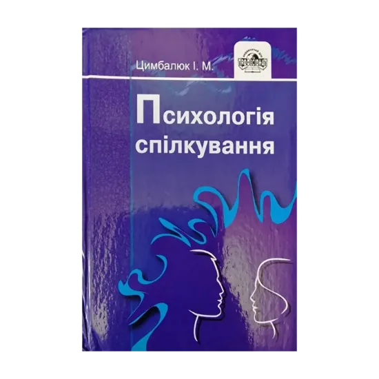 Зображення Психологія спілкування