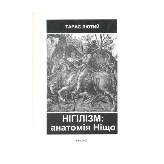 Зображення Нігілізм: анатомія Ніщо
