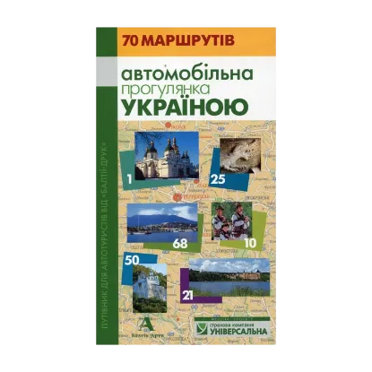 Зображення Автомобільна прогулянка Україною