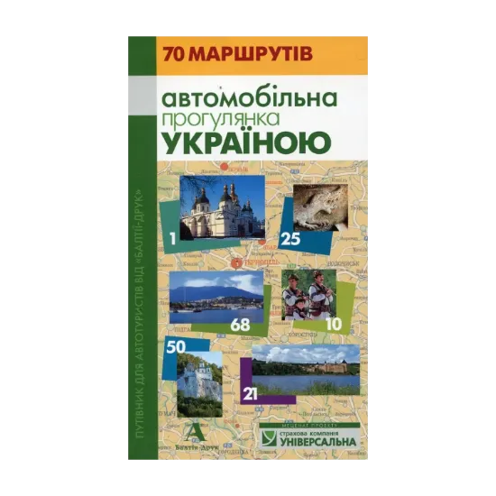 Зображення Автомобільна прогулянка Україною