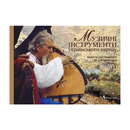 Зображення Музичні інструменти українського народу/Musical Instruments of the Ukrainian People