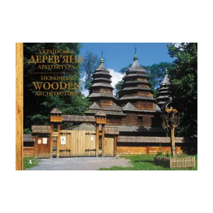 Зображення Українська дерев'яна архітектура / Ukrainian Wooden Architecture