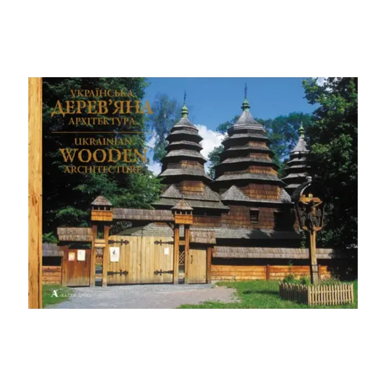 Зображення Українська дерев'яна архітектура / Ukrainian Wooden Architecture