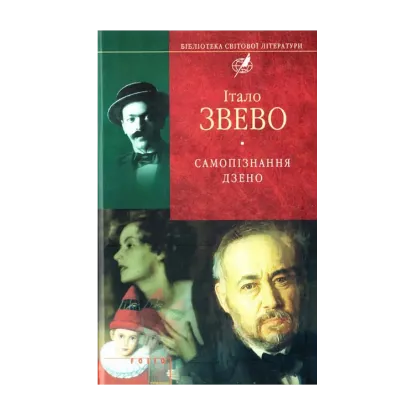 Зображення Самопізнання Дзено
