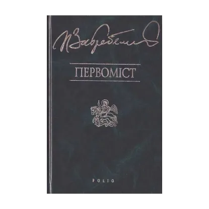 Зображення Первомiст