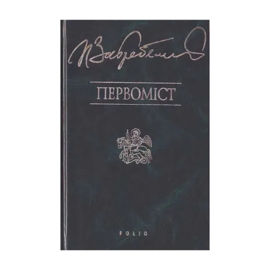 Зображення Первомiст
