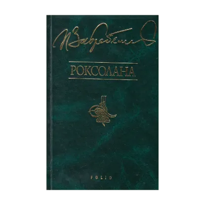 Зображення Роксолана