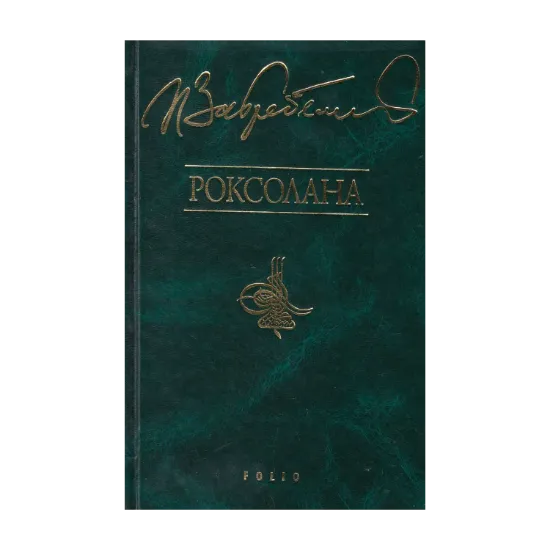 Зображення Роксолана