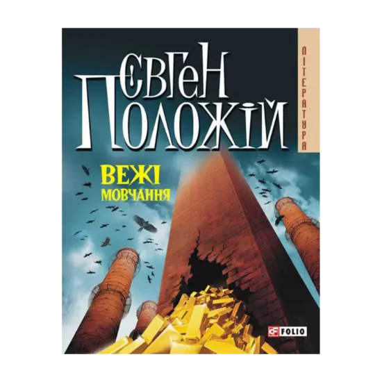 Зображення Вежі мовчання