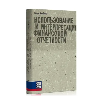 Зображення Использование и интерпретация финансовой отчетности