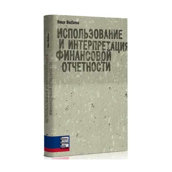 Зображення Использование и интерпретация финансовой отчетности