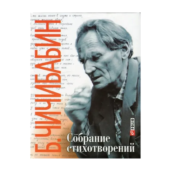 Зображення Борис Чичибабин. Собрание стихотворений