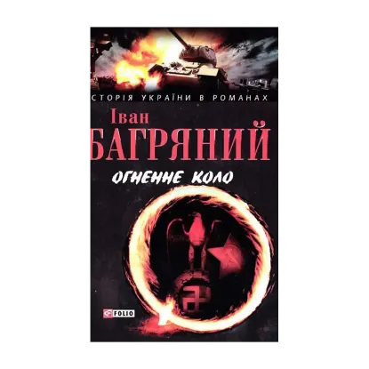 Зображення Огненне коло