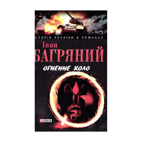 Зображення Огненне коло