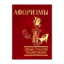 Зображення Афоризмы. Бремя страстей человеческих