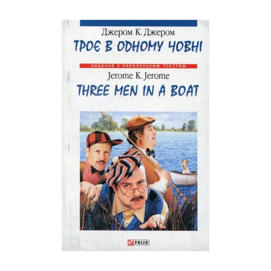 Зображення Троє в одному човні (як не рахувати собаки). Вибрані глави / Three Men in a Boat (to say nothing of the Dog). Selected Chapters