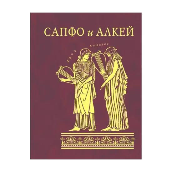 Зображення Сапфо и Алкей
