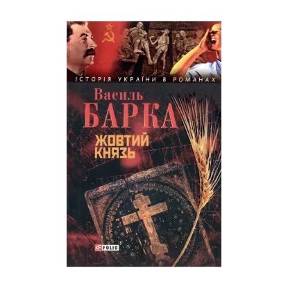 Зображення Жовтий князь