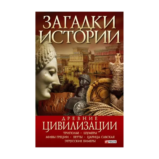 Зображення Загадки истории. Древние цивилизации