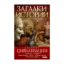 Зображення Загадки истории. Древние цивилизации