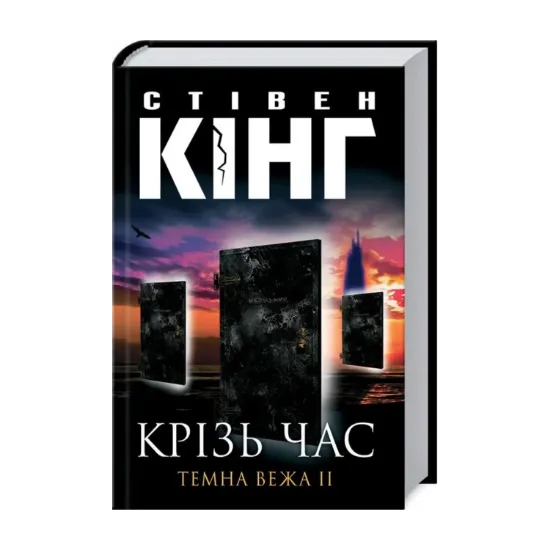 Зображення Темна вежа ІІ. Крiзь час