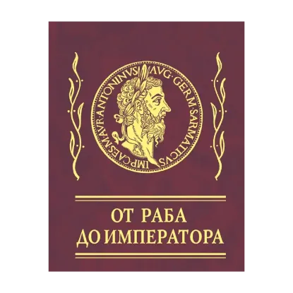 Зображення Афоризмы. От раба до императора