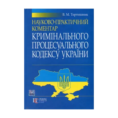 Зображення Науково-практичний коментар Кримінального процесуального кодексу України