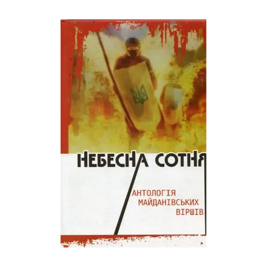 Зображення Небесна Сотня: антологія майданівських віршів