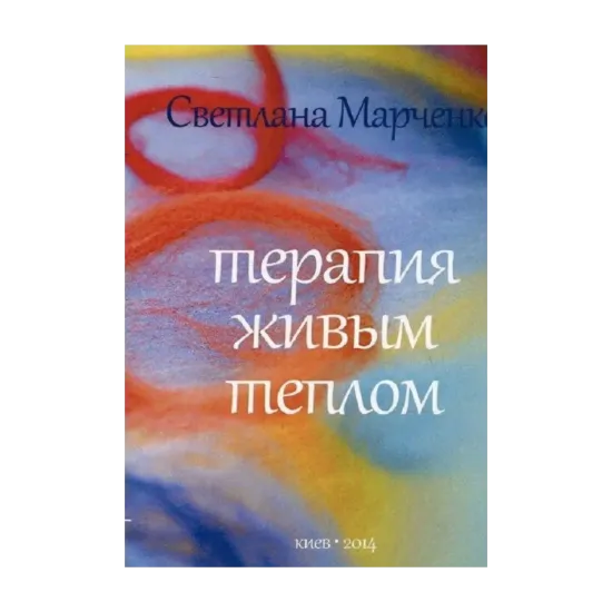 Зображення Терапия живым теплом. Методическое пособие по фелт-терапии или терапии шерстью