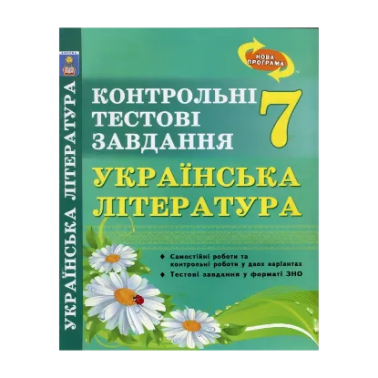 Зображення Українська література. 7 клас. Контрольні тестові завдання