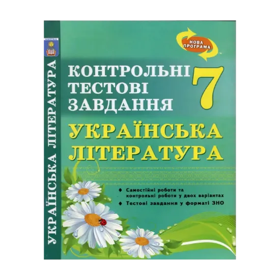 Зображення Українська література. 7 клас. Контрольні тестові завдання