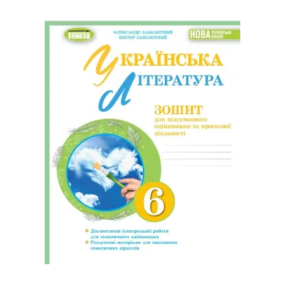 Зображення Українська література. 6 клас. Зошит для підсумкового оцінювання та проєктної діяльності