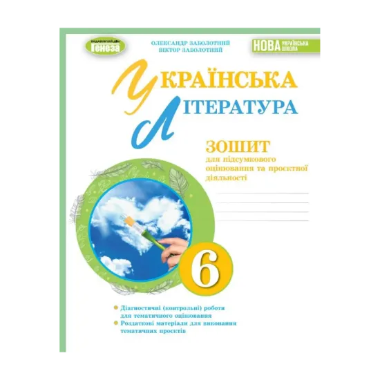 Зображення Українська література. 6 клас. Зошит для підсумкового оцінювання та проєктної діяльності