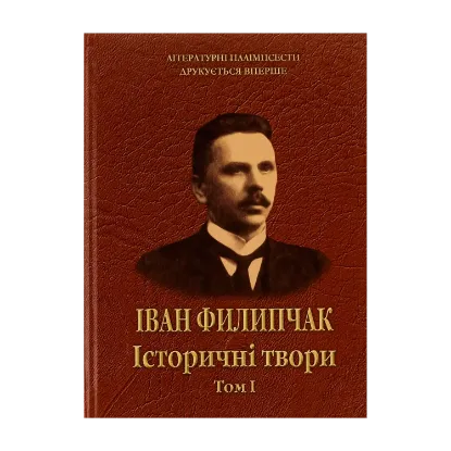 Зображення Історичні твори. Том 1