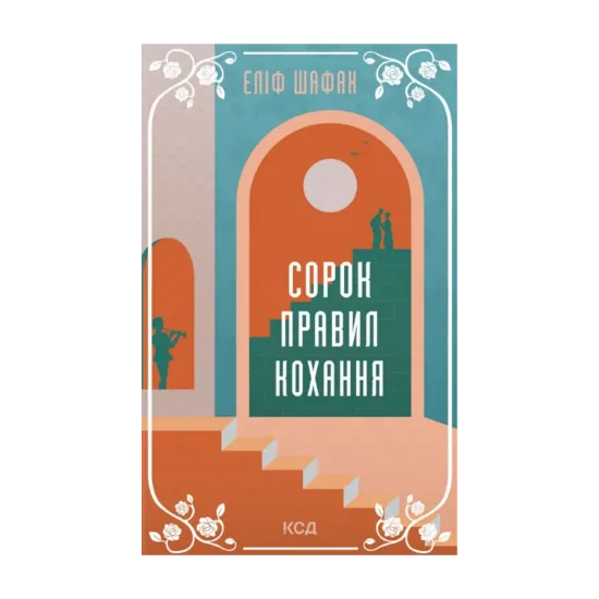 Зображення Сорок правил кохання